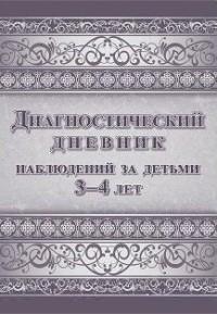 Учитель Диагностический дневник наблюдений за детьми 3-4 лет, 197x295 мм