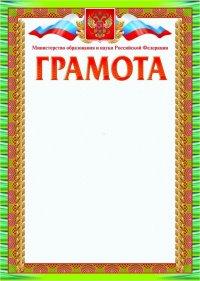 Учитель Грамота, с пометкой "Министерство образования и науки Российской Федерации"