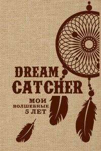 Dream Catcher. Мои волшебные 5 лет
