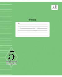 Проф-Пресс Тетрадь "Великолепно! Пятерка!" (зеленая), А5, 18 листов, линия