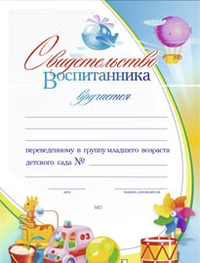 Учитель Свидетельство воспитанника, переведённого в группу младшего возраста детского сада