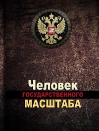 Проф-Пресс Записная книжка "Человек государственного масштаба-2", А6, 32 листа