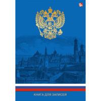 Канц-Эксмо Книга для записей "Государственная символика. Синяя", А5, 100 листов, клетка
