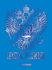 КТС-про Дневник универсальный "Российский герб"