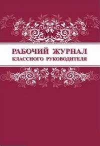 Учитель Рабочий журнал классного руководителя