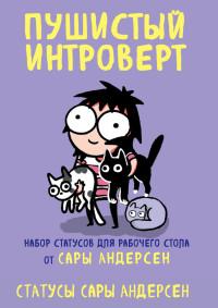 Пушистый интроверт. Набор статусов для рабочего стола от Сары Андерсен