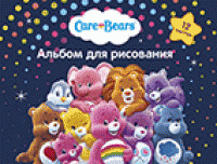 Росмэн-Лига Альбом для рисования "Care Bears", 12 листов