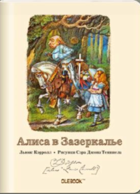 ТриМаг Блокнот "Алиса в Зазеркалье. Белый рыцарь"