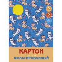 Канц-Эксмо Картон цветной фольгированный "Звери-космонавты", 5 листов, 5 цветов