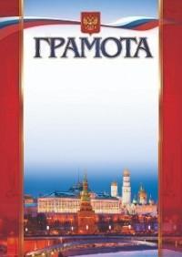 Учитель Грамота "С Московским кремлём", А4