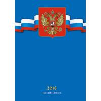 Канц-Эксмо Ежедневник датированный на 2018 год &quot;Государственная символика. Герб (на синем)&quot;, А5, 176 листов