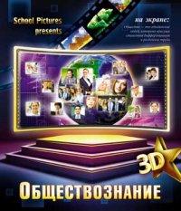 КТС-про Тетрадь тематическая "3D. Обществознание", 48 листов