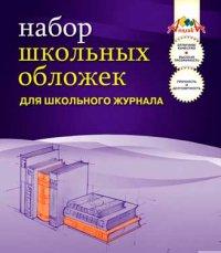 АппликА Набор обложек для школьного журнала, 5 штук