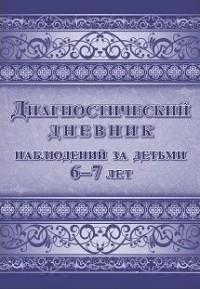 Учитель Диагностический дневник наблюдений за детьми 6-7 лет, 197x285 мм