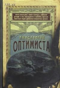 Бюро находок Ежедневник оптимиста, 104 листа