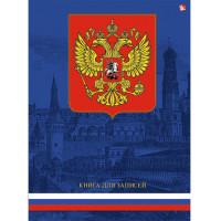 Канц-Эксмо Книга для записей "Государственная символика. Герб (синий)", А4, 80 листов, клетка