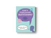 Cute'n Clеver Книга пожеланий Выпускнику