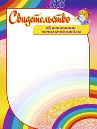 Учитель Свидетельство об окончании начальной школы