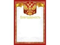 Мир поздравлений Благодарность "Российская символика", арт. 085.508