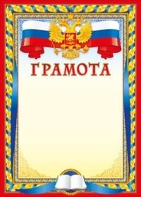 Мир поздравлений Грамота "Российская символика", арт. 086.826