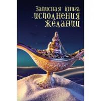 MILAND Записная книжка "Исполнения желаний", А6, 80 листов