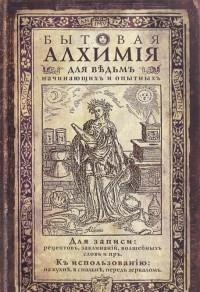 Бюро находок Записная книжка "Бытовая алхимия", 104 листа