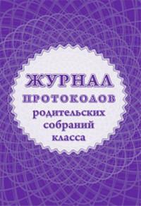 Журнал протоколов родительского собрания класса