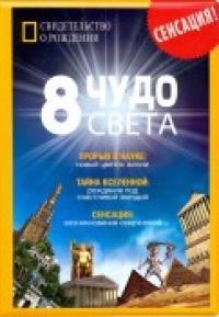 Бюро находок Обложка на свидетельство о рождении "8 чудо света"