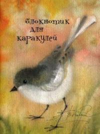 Кирдий В.Э., худож. Блокнотик для каракулей 2