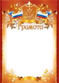Сфера Грамота (с Российской символикой)