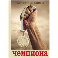 Проф-Пресс Записная книжка "Записная книга чемпиона-2", А5, 128 листов