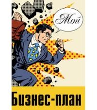 MILAND Записная книжка "Бизнес-план", А6, 80 листов, клетка