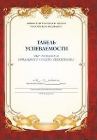 Учитель Табель успеваемости обучающегося начальной школы, 210x297 мм