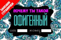 Корнилов Т.В. Почему ты такой офигенный