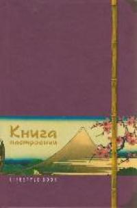 Lifestyle book: Книга насторений. Искусство Японии (фиолетовая)