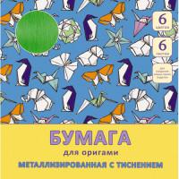 Канц-Эксмо Металлизированная бумага с тиснением для оригами &quot;Мир оригами&quot;, 6 листов, 6 цветов