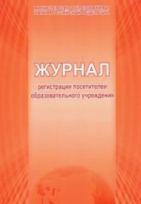 Журнал регистрации посетителей образовательного учреждения