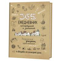 Скетч-ежедневник. 365. Ежедневник почеркушек и заметок. Задания, рисунки, приключения и вызовы на каждый день (Крафт)