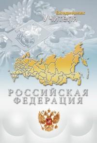 Plano Ежедневник учителя "Российская символика", А5, 144 листа