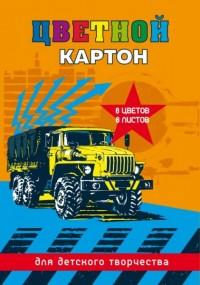 Феникс + Картон цветной "Желтый грузовик", А4, 8 листов, 8 цветов