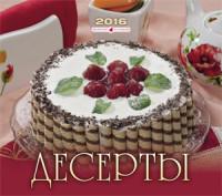 Газетный мир «Слог» Перекидной календарь "Десерты" на 2016 год