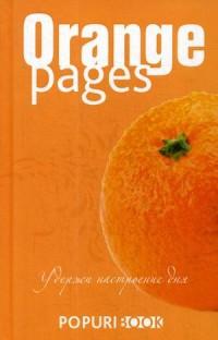 Блокнот. Orange pages