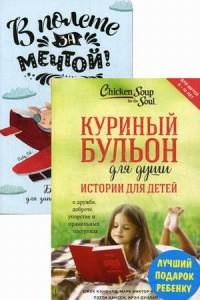 Лучший подарок ребенку. Комплект в 2-х книгах: Куриный бульон для души: истории для детей. Блокноты для радости и вдохновения (количество томов: 2)