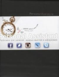 Personal Assistant: iPad-книга для записей, мудрых мыслей и афоризмов