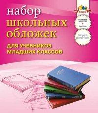 АппликА Набор школьных обложек для учебников младших классов "Звездочка", 5 штук