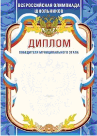 Учитель Диплом победителя муниципального этапа. Всероссийская олимпиада школьников