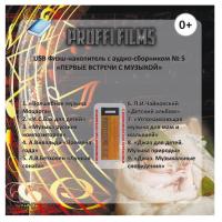 Proffi Films с аудио-сборником  5