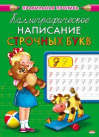 Проф-Пресс Правильная пропись "Каллиграфическое написание строчных букв", А5, 8 листов