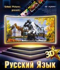 КТС-про Тетрадь тематическая "3D. Русский язык", 48 листов