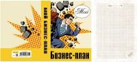 MILAND Записная книжка "Бизнес-план", А5, 128 листов, клетка